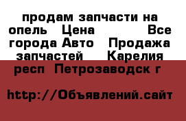 продам запчасти на опель › Цена ­ 1 000 - Все города Авто » Продажа запчастей   . Карелия респ.,Петрозаводск г.